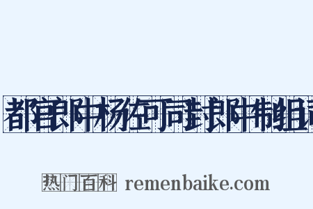 都官郎中杨佐可司封郎中制组词是什么意思的图片